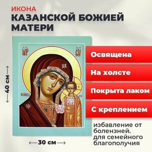Освященная икона на холсте "Божия Матерь Казанская", 30*40 см