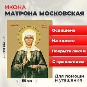 Освященная икона на холсте "Матрона Московская", 50*70 см