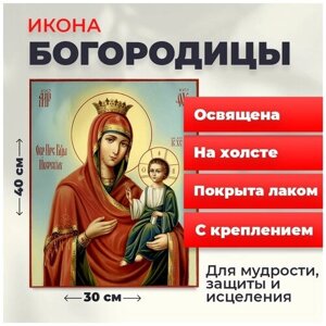 Освященная икона на холсте "Пресвятая Богородица", 30*40 см