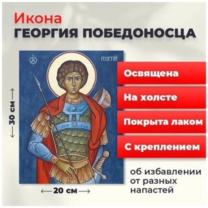 Освященная икона на холсте "Святой мученик Георгий Победоносец", 20*30 см