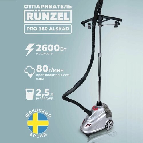 Отпариватель для одежды RUNZEL PRO-380 Alskad вертикальный напольный