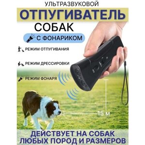 Отпугиватель собак ультразвуковой защита от собак ультразвук