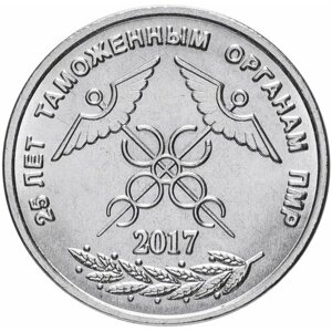 Памятная монета 1 рубль. 25 лет таможенным органам ПМР. Приднестровье, 2017 г. в. Монета в состоянии UNC (из мешка)