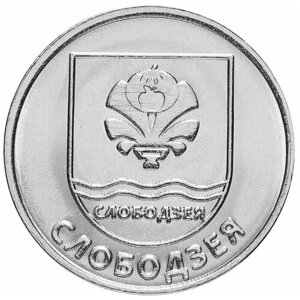 Памятная монета 1 рубль, Герб г. Слободзея, Приднестровье, 2017 г. в. Монета в состоянии UNC (из мешка)