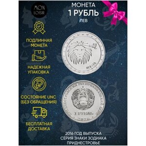 Памятная монета 1 рубль. Лев. Знаки зодиака. Приднестровье, 2016 г. в. Монета в состоянии UNC (без обращения)