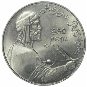 Памятная монета 1 рубль Низами Гянджеви, 850 лет со дня рождения, СССР, 1991 г. в. Монета в состоянии XF (из обращения).
