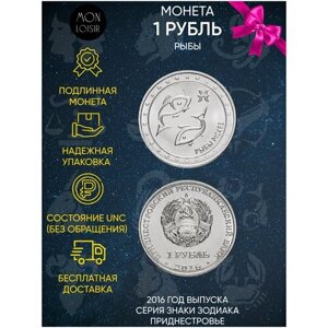 Памятная монета 1 рубль. Рыбы. Знаки зодиака. Приднестровье, 2016 г. в. Монета в состоянии UNC (без обращения)