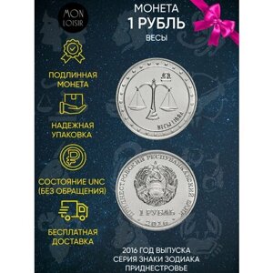 Памятная монета 1 рубль. Весы. Знаки зодиака. Приднестровье, 2016 г. в. Монета в состоянии UNC (без обращения)