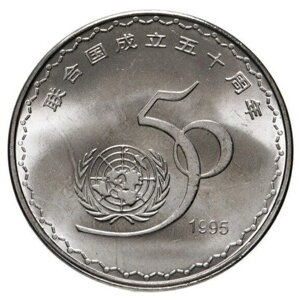 Памятная монета 1 юань. 50 лет ООН. Китай, 1995 г. в. Монета в состоянии UNC (без обращения)