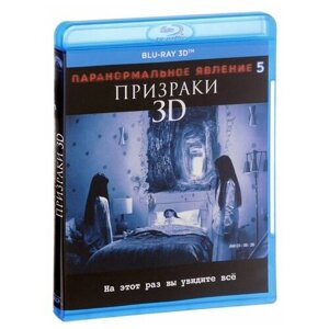 Паранормальное явление 5: Призраки (Blu-ray 3D)