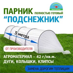 Парник для дачи "Подснежник" 3 метра, плотность 42 гр/м2, парниковые дуги ПНД, клипсы и колышки от компании БашАгроПласт