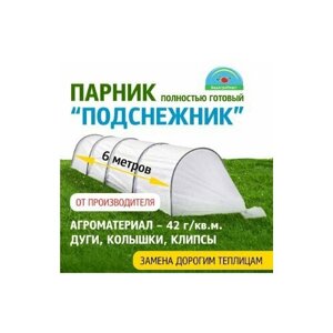 Парник для дачи "Подснежник" 6 метров, плотность 42 гр/м2, парниковые дуги ПНД, клипсы и колышки от компании БашАгроПласт