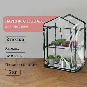 Парник-стеллаж, 2 полки, 93 69 49 см, металлический каркас d = 16 мм, чехол плёнка 80 мкм