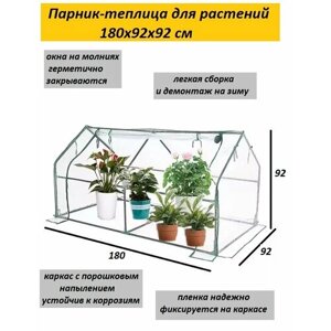 Парник-теплица для растений 180х92х92 см