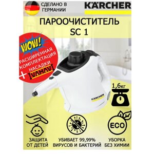 Пароочиститель Karcher SC 1 EasyFix белый +круглая щетка малая
