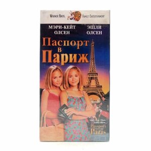 Паспорт в Париж (VHS)