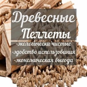 Пеллеты топливные-гранулы универсальные 10 кг большой пакет-премиум качество.