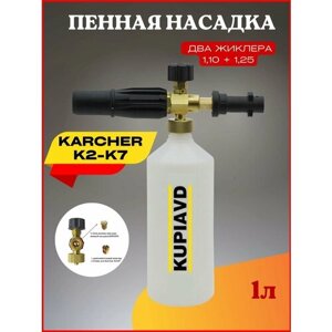 Пенная насадка (пеногенератор) для минимоек Karcher (Керхер) K2-K3 (жиклер 1.1 и 1.25 мм)