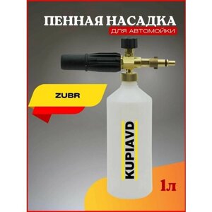 Пенная насадка (пеногенератор) для минимоек Zubr