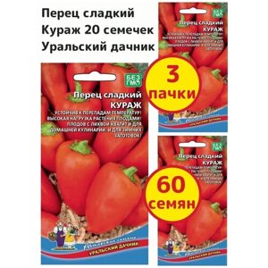 Перец сладкий Кураж 20 семечек, Уральский дачник - комплект 3 пачки