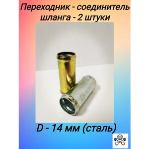Переходник - соединитель шланга D 14х14 металл (упак. 2 шт)