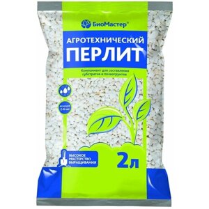 Перлит Биомастер добавка для почвогрунтов 4 л (2 упаковки по 2 л)