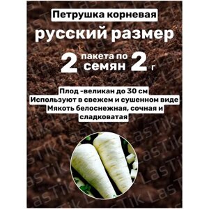 Петрушка корневая Русский размер 2 пакета по 2г семян