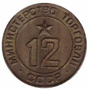 Платежный жетон Министерства торговли СССР № 12