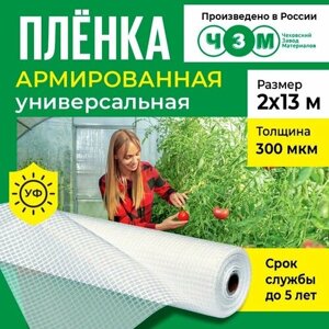 Пленка армированная универсальная 300 мкм, 2х13 м