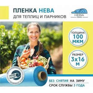 Пленка для теплиц и парников нева 100 мкм, 3х16 м