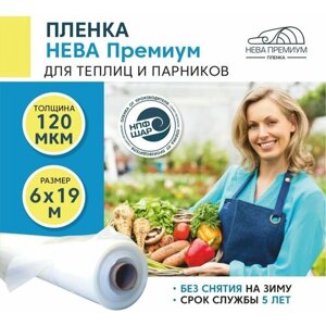 Пленка для теплиц и парников нева премиум 120 мкм, 6х19 м