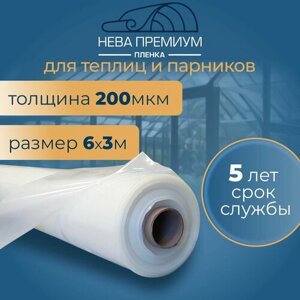 Пленка для теплиц и парников Нева Премиум 6*3м, 200мкм