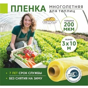 Пленка для теплиц и парников Светлица 3x10 м, 200 мкм, парниковая, многолетняя