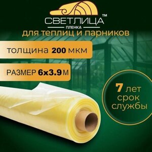 Пленка для теплиц и парников Светлица 6*3.9м, 200мкм