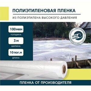 Пленка полиэтиленовая (п/э) Высший сорт, 100мкм 3х10м, укрывной материал полиэтиленовый