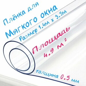 Пленка ПВХ для мягких окон прозрачная / Мягкое окно, толщина 500 мкм, размер 1,4м * 3,5м