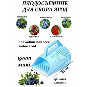 Плодосъемник для ягод голубой Сим, комбайн для сбора фруктов пластиковый, плодосборник с заслонкой