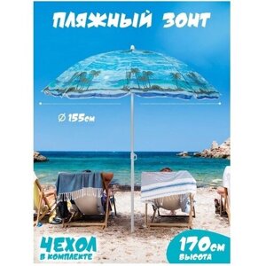 Пляжный зонт, 1,55 м, ткань "Пляж" в чехле