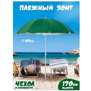 Пляжный зонт, 1,55 м, ткань (зеленый) в чехле LR30