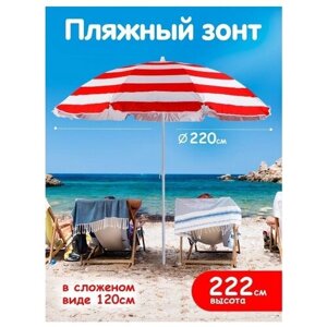 Пляжный зонт, 2,2м, плащевка (красный/принт "полоса"в пакете 220/8LR-К/220/8К
