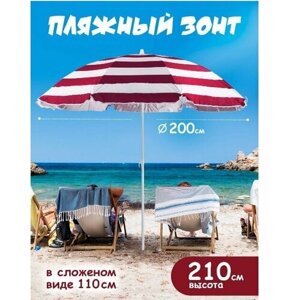 Пляжный зонт, 2м, плащевка (бордовый/принт "полоса"в пакете 200/8LR-Б/200/8K