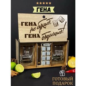 Подарочный набор для виски именной "Гена отдыхает", бокалы и камни в боксе с гравировкой WoodStory.