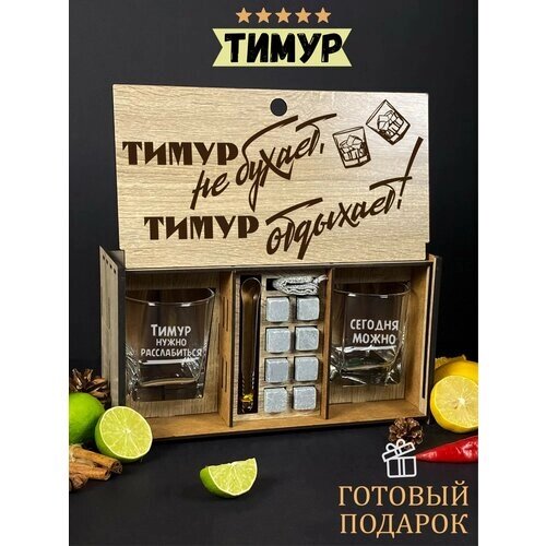 Подарочный набор для виски именной "Тимур отдыхает", бокалы и камни в боксе с гравировкой WoodStory.
