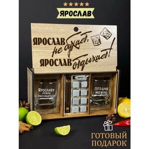 Подарочный набор для виски именной "Ярослав отдыхает", бокалы и камни в боксе с гравировкой WoodStory.