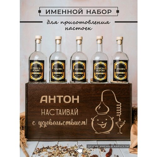 Подарочный набор настоек 5 бутылок по 0.5 л_АНТОН