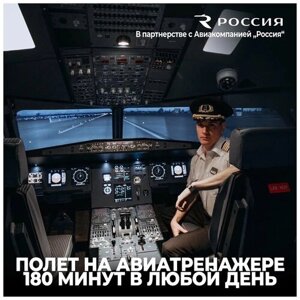 Подарочный сертификат авиатренажер Dream Aero 180 минут в любой день в Москве