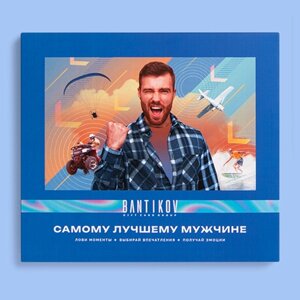 Подарочный сертификат Bantikov "Самому лучшему мужчине"выбор из 20 впечатлений, Санкт-Петербург