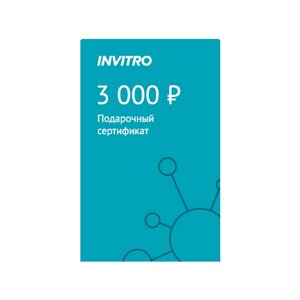 Подарочный сертификат INVITRO 3000