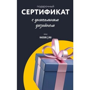 Подарочный сертификат Kassir. ru 3000 руб.