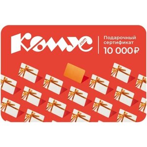 Подарочный сертификат Комус, 10 000 руб. СГ 31.12.2025г